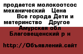 продается молокоотсос механический › Цена ­ 1 500 - Все города Дети и материнство » Другое   . Амурская обл.,Благовещенский р-н